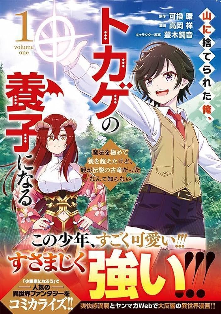 山に捨てられた俺、トカゲの養子になる　魔法を極めて親を超えたけど、親が伝説の古竜だったなんて知らない  (Raw – Free)